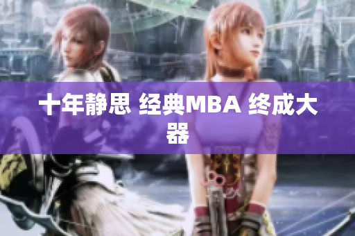 十年静思 经典MBA 终成大器