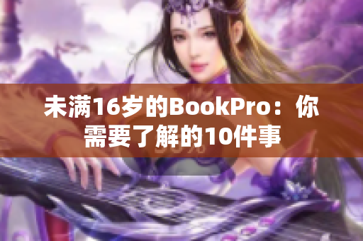 未满16岁的BookPro：你需要了解的10件事
