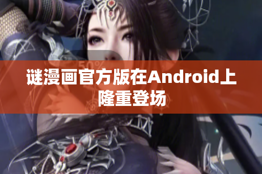 谜漫画官方版在Android上隆重登场