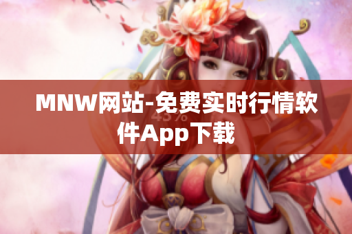 MNW网站-免费实时行情软件App下载