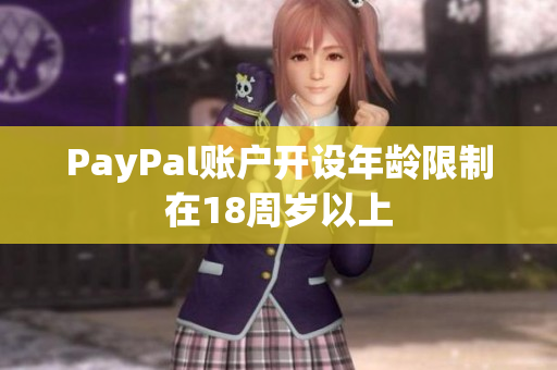 PayPal账户开设年龄限制在18周岁以上