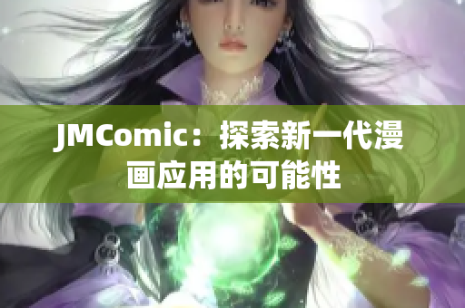 JMComic：探索新一代漫画应用的可能性