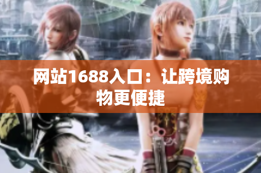 网站1688入口：让跨境购物更便捷