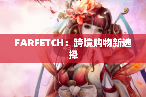 FARFETCH：跨境购物新选择