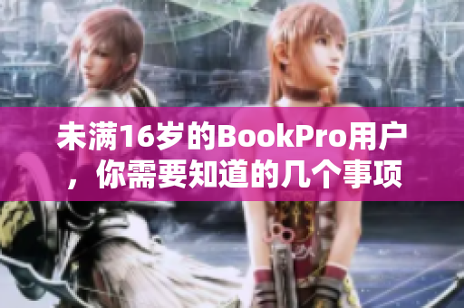 未满16岁的BookPro用户，你需要知道的几个事项