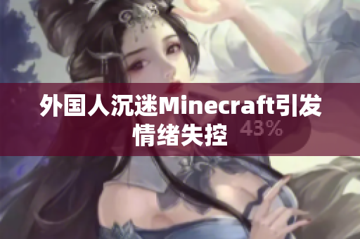 外国人沉迷Minecraft引发情绪失控