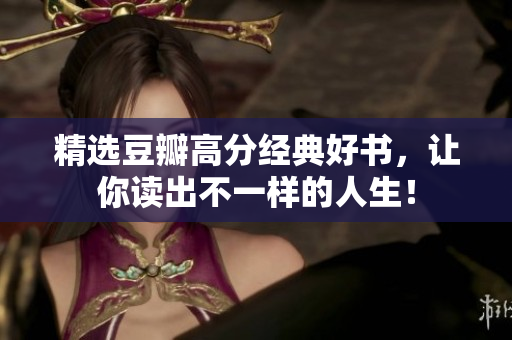 精选豆瓣高分经典好书，让你读出不一样的人生！
