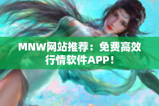 MNW网站推荐：免费高效行情软件APP！