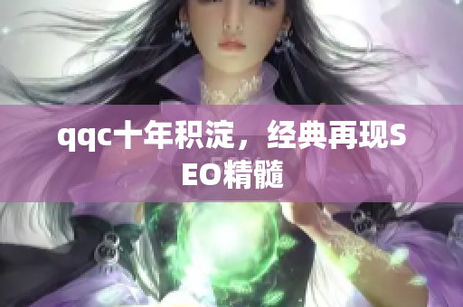 qqc十年积淀，经典再现SEO精髓