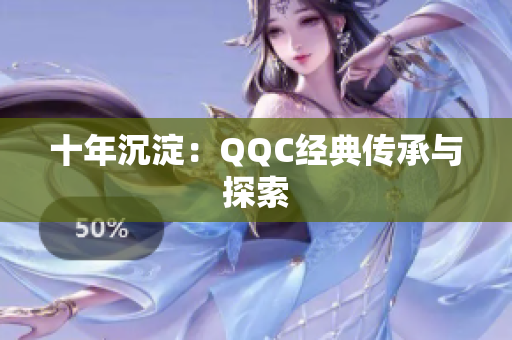 十年沉淀：QQC经典传承与探索