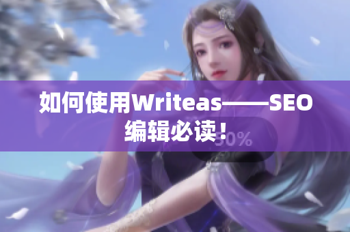 如何使用Writeas——SEO编辑必读！