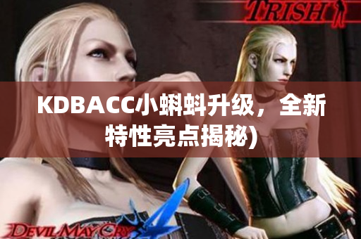 KDBACC小蝌蚪升级，全新特性亮点揭秘)