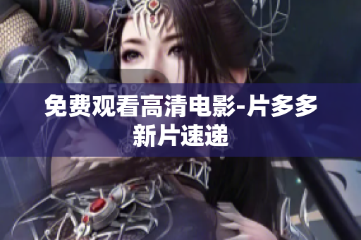 免费观看高清电影-片多多新片速递