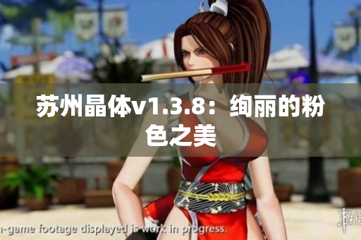 苏州晶体v1.3.8：绚丽的粉色之美