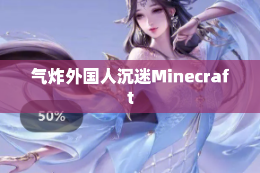 气炸外国人沉迷Minecraft