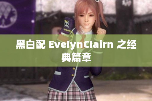 黑白配 EveIynCIairn 之经典篇章