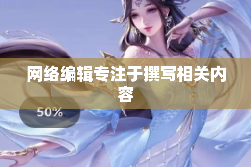 网络编辑专注于撰写相关内容