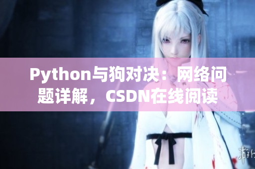 Python与狗对决：网络问题详解，CSDN在线阅读