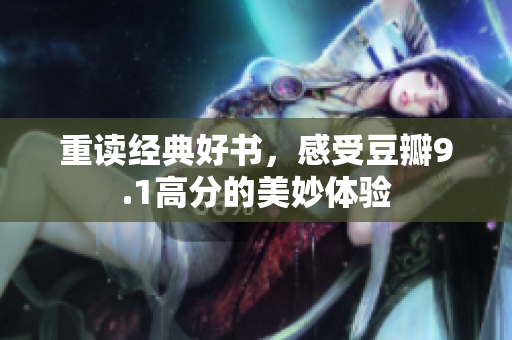重读经典好书，感受豆瓣9.1高分的美妙体验