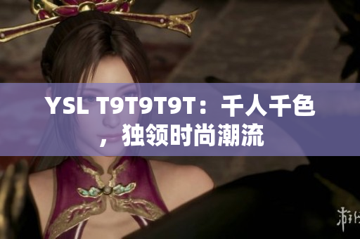 YSL T9T9T9T：千人千色，独领时尚潮流