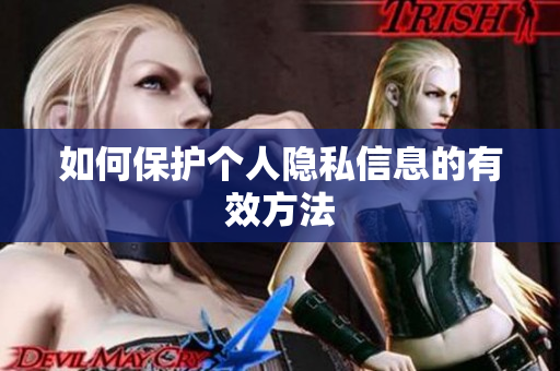 如何保护个人隐私信息的有效方法