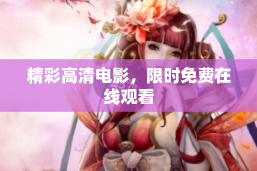 精彩高清电影，限时免费在线观看