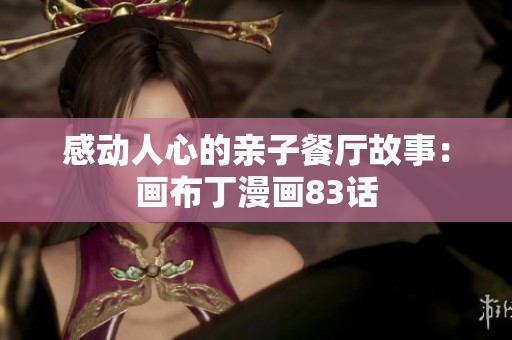 感动人心的亲子餐厅故事：画布丁漫画83话