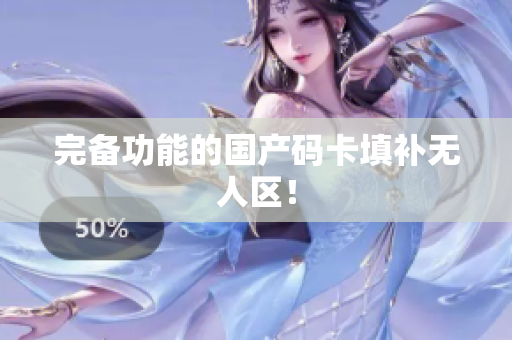 完备功能的国产码卡填补无人区！