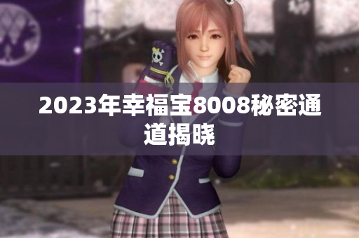 2023年幸福宝8008秘密通道揭晓