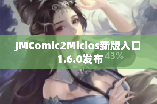 JMComic2Micios新版入口 1.6.0发布