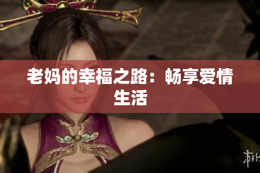 老妈的幸福之路：畅享爱情生活