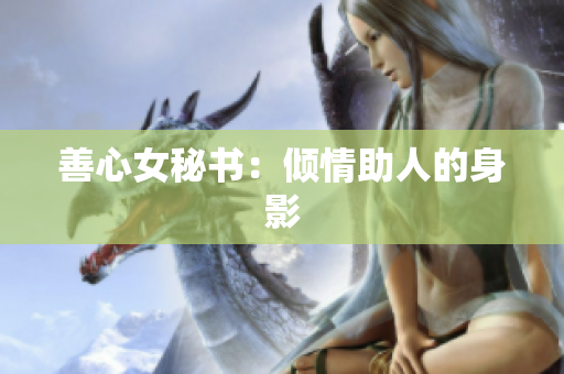 善心女秘书：倾情助人的身影