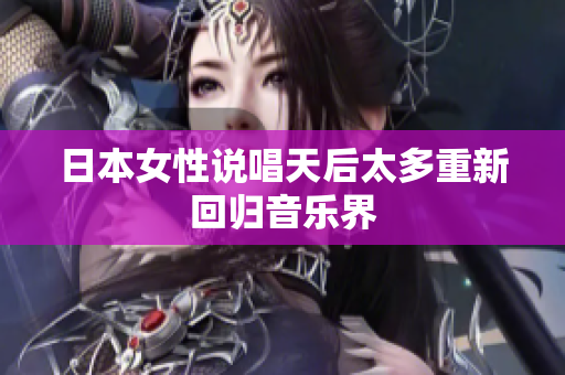 日本女性说唱天后太多重新回归音乐界