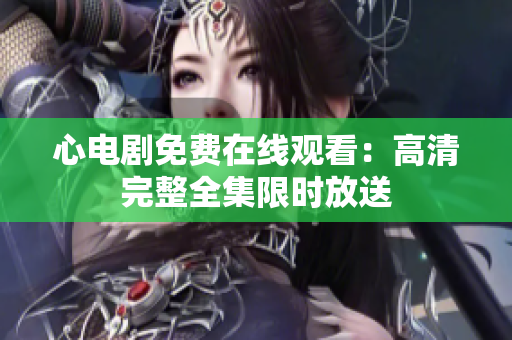 心电剧免费在线观看：高清完整全集限时放送