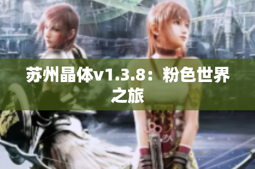 苏州晶体v1.3.8：粉色世界之旅
