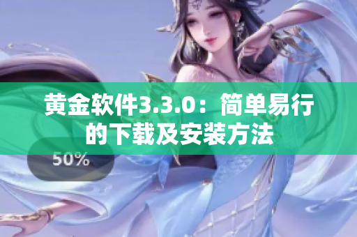 黄金软件3.3.0：简单易行的下载及安装方法