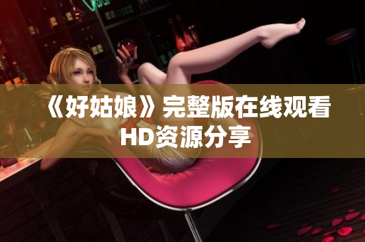 《好姑娘》完整版在线观看 HD资源分享