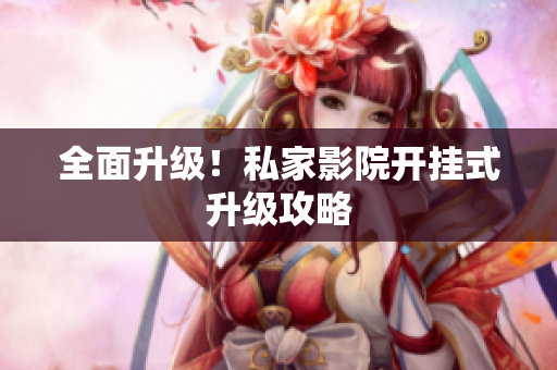 全面升级！私家影院开挂式升级攻略
