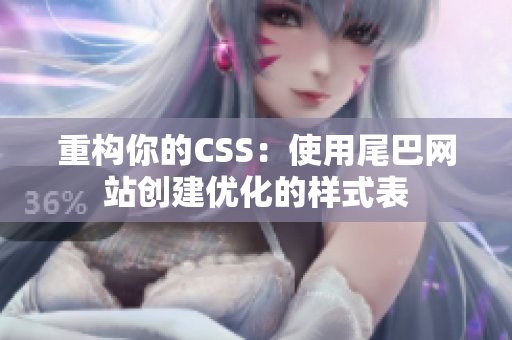 重构你的CSS：使用尾巴网站创建优化的样式表