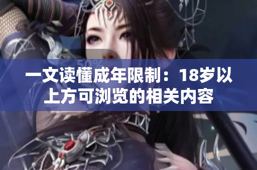 一文读懂成年限制：18岁以上方可浏览的相关内容
