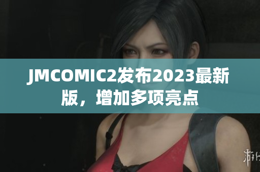 JMCOMIC2发布2023最新版，增加多项亮点