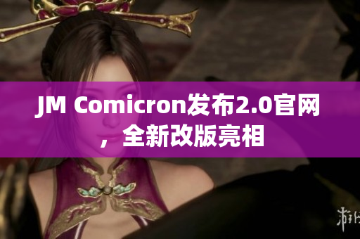 JM Comicron发布2.0官网，全新改版亮相
