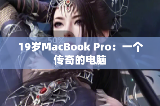 19岁MacBook Pro：一个传奇的电脑