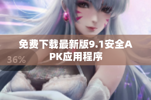 免费下载最新版9.1安全APK应用程序