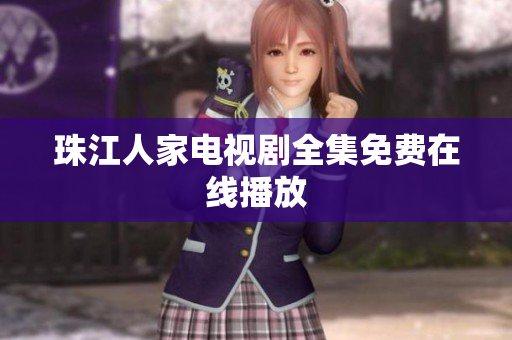 珠江人家电视剧全集免费在线播放