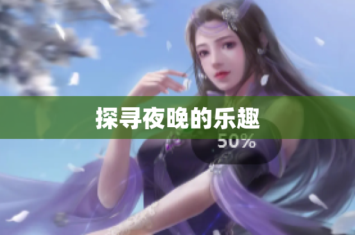 探寻夜晚的乐趣