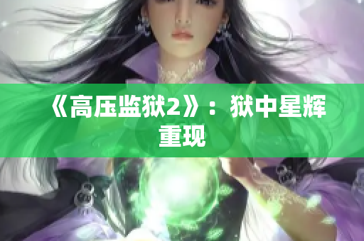 《高压监狱2》：狱中星辉重现