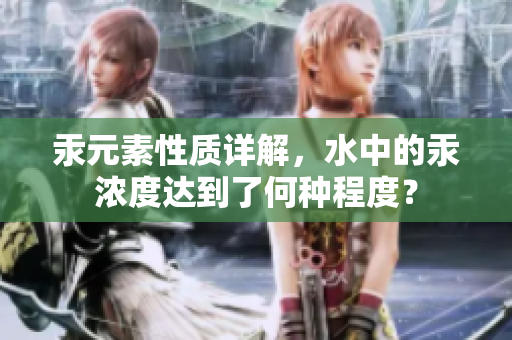汞元素性质详解，水中的汞浓度达到了何种程度？