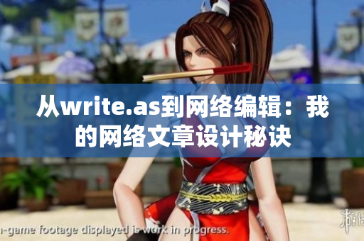 从write.as到网络编辑：我的网络文章设计秘诀