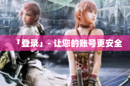 「登录」- 让您的账号更安全